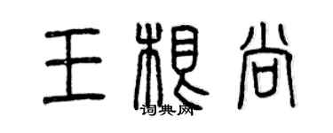曾慶福王根尚篆書個性簽名怎么寫