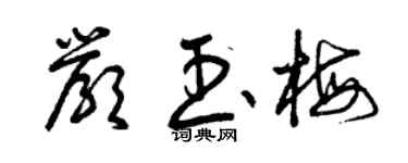 曾慶福嚴玉梅草書個性簽名怎么寫