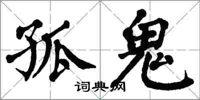 翁闓運孤鬼楷書怎么寫