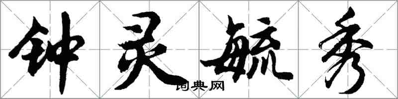 胡問遂鍾靈毓秀行書怎么寫