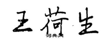 曾慶福王荷生行書個性簽名怎么寫