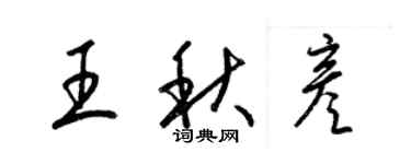 梁錦英王秋彥草書個性簽名怎么寫