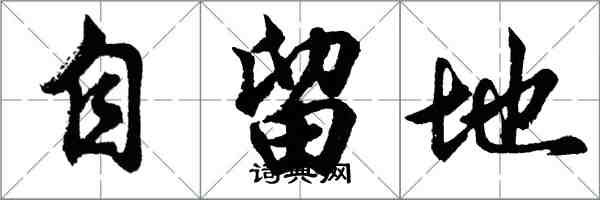 胡問遂自留地行書怎么寫