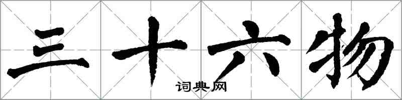 翁闓運三十六物楷書怎么寫