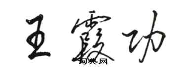 駱恆光王霞功行書個性簽名怎么寫