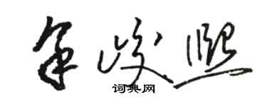 駱恆光余峻熙草書個性簽名怎么寫