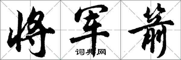 胡問遂將軍箭行書怎么寫