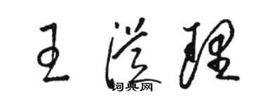 駱恆光王從理草書個性簽名怎么寫