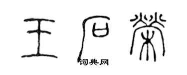 陳聲遠王石榮篆書個性簽名怎么寫