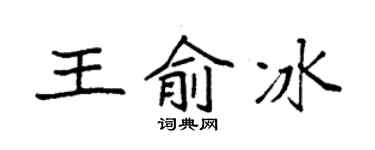 袁強王俞冰楷書個性簽名怎么寫