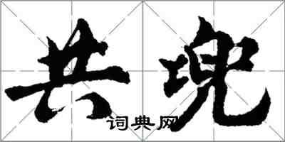 胡問遂共兜行書怎么寫