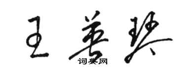 駱恆光王英琴草書個性簽名怎么寫