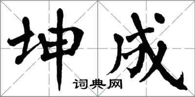 翁闓運坤成楷書怎么寫
