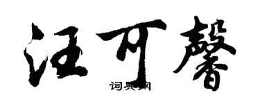 胡問遂汪可馨行書個性簽名怎么寫