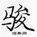 龐中華寫的硬筆楷書駿