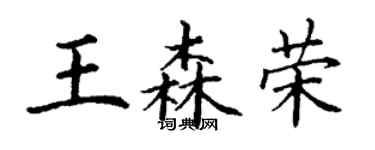 丁謙王森榮楷書個性簽名怎么寫