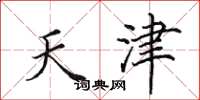 田英章天津楷書怎么寫