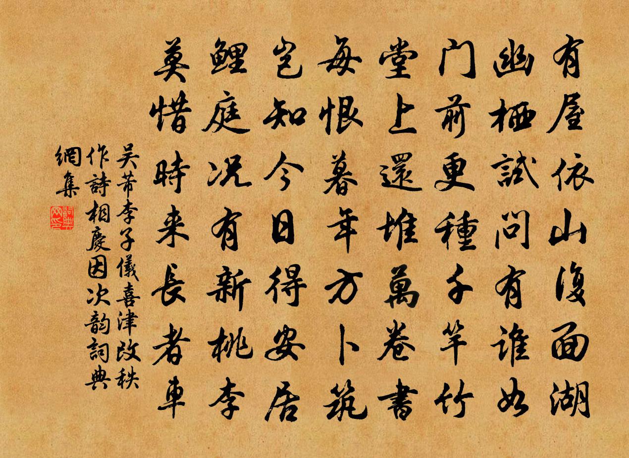 吳芾李子儀喜津改秩作詩相慶因次韻書法作品欣賞