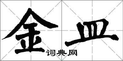 翁闓運金皿楷書怎么寫