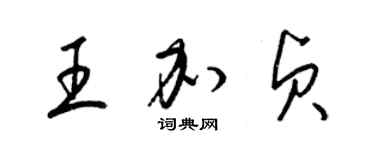 梁錦英王加貞草書個性簽名怎么寫