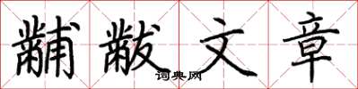 荊霄鵬黼黻文章楷書怎么寫