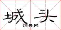 范連陞城頭隸書怎么寫