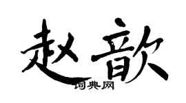 翁闓運趙歆楷書個性簽名怎么寫