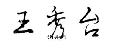 曾慶福王秀台行書個性簽名怎么寫