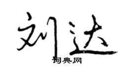 曾慶福劉達行書個性簽名怎么寫