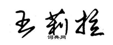 朱錫榮王莉拉草書個性簽名怎么寫