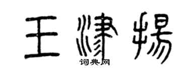 曾慶福王津揚篆書個性簽名怎么寫