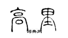 陳聲遠高里篆書個性簽名怎么寫