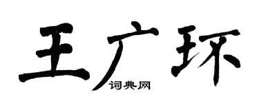 翁闓運王廣環楷書個性簽名怎么寫
