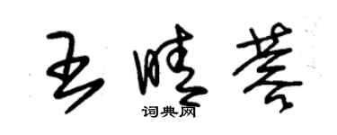 朱錫榮王晴蓉草書個性簽名怎么寫