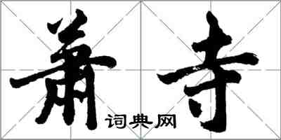 胡問遂蕭寺行書怎么寫