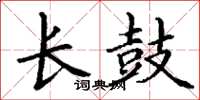 丁謙長鼓楷書怎么寫