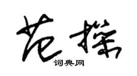 朱錫榮范操草書個性簽名怎么寫