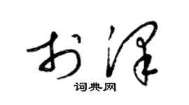 梁錦英於澤草書個性簽名怎么寫