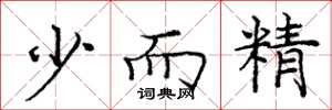 龐中華少而精楷書怎么寫