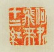 “何處飛來十二紅”篆刻印章