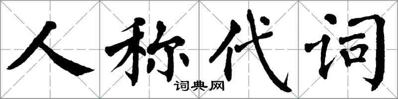 翁闓運人稱代詞楷書怎么寫