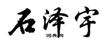 胡問遂石澤宇行書個性簽名怎么寫