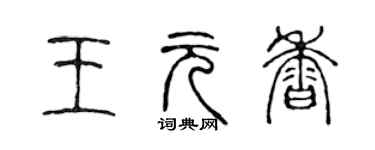 陳聲遠王元香篆書個性簽名怎么寫