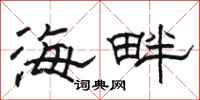 駱恆光海畔隸書怎么寫