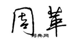 曾慶福周革行書個性簽名怎么寫