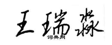 王正良王瑞淼行書個性簽名怎么寫