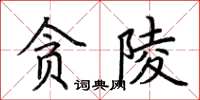 荊霄鵬貪陵楷書怎么寫