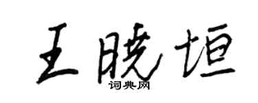 王正良王曉垣行書個性簽名怎么寫