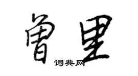 王正良曾里行書個性簽名怎么寫
