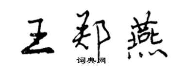 曾慶福王鄭燕行書個性簽名怎么寫